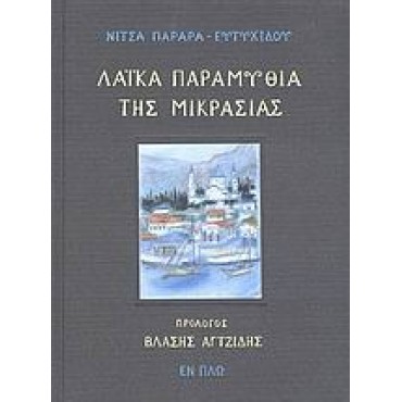 Λαϊκά παραμύθια της Μικρασίας